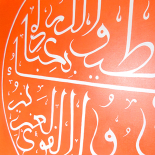 Sourate - Calligraphie arabe